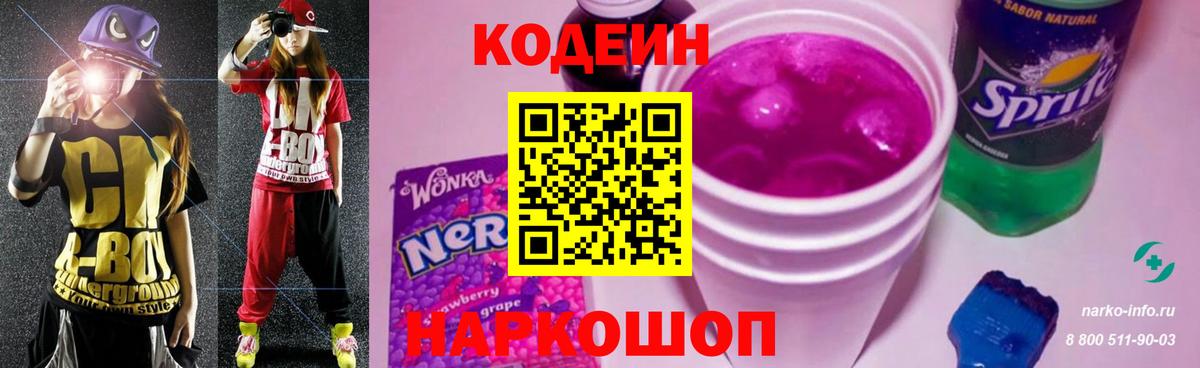 Codein напиток Lean (лин) Алексеевка